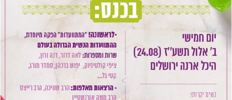 בשבילך: נחשפה תכנית הכנס הארצי