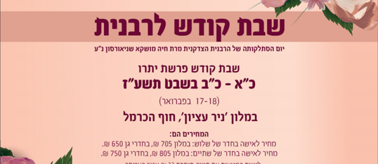 שבת קודש לרבנית -נפתחה ההרשמה