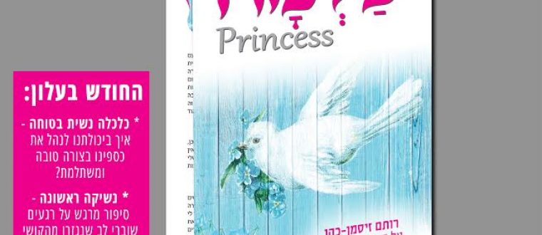‘עלמה פרינסס’ מס’ 8 | חודש תמוז