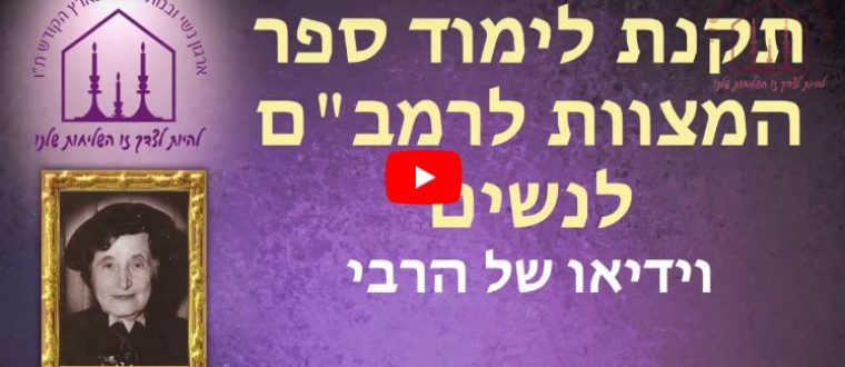 הרבי על סיום הרמבם מיוחד לנשים