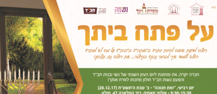 על פתח ביתך | יום עיון חנוכה בסניף חולון