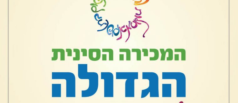 המכירה הסינית השנתית