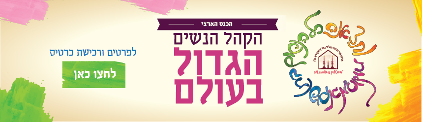 הכנס הארצי של נשי ובנות חב”ד