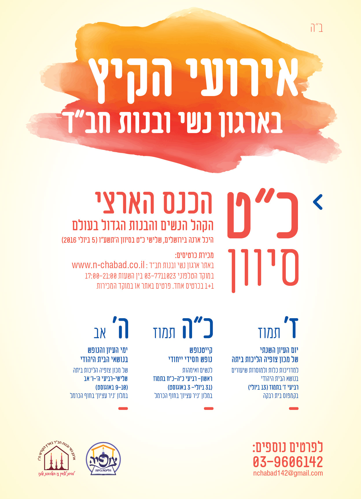 ארועי הקיץ בארגון נשי ובנות חבד