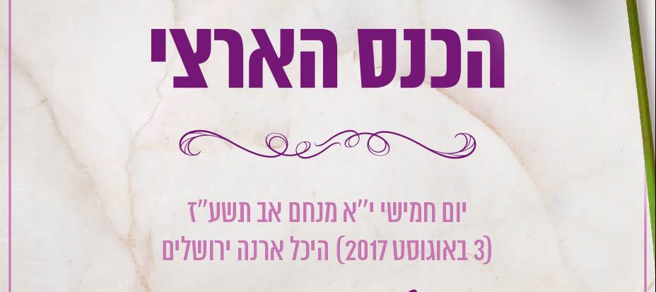 פרטים ראשונים – במיוחד בשבילך! הכנס הארצי תשע”ז